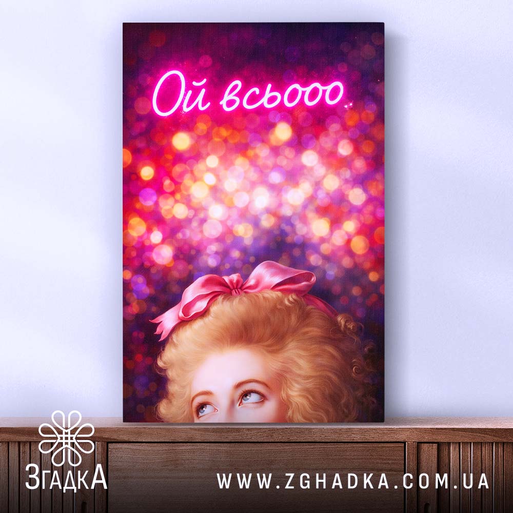 Холст Коли настрій всьооо, вертикальне розташування, текстура полотна, бренд Згадка.