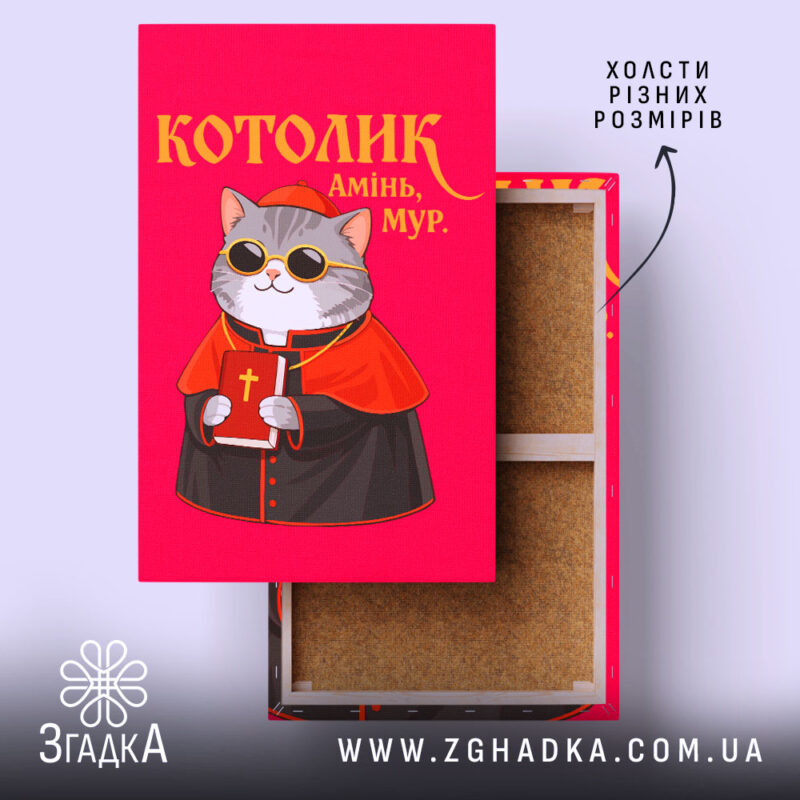 Холст котолик амінь мур арт принт, яскравий дизайн, бренд Згадка.