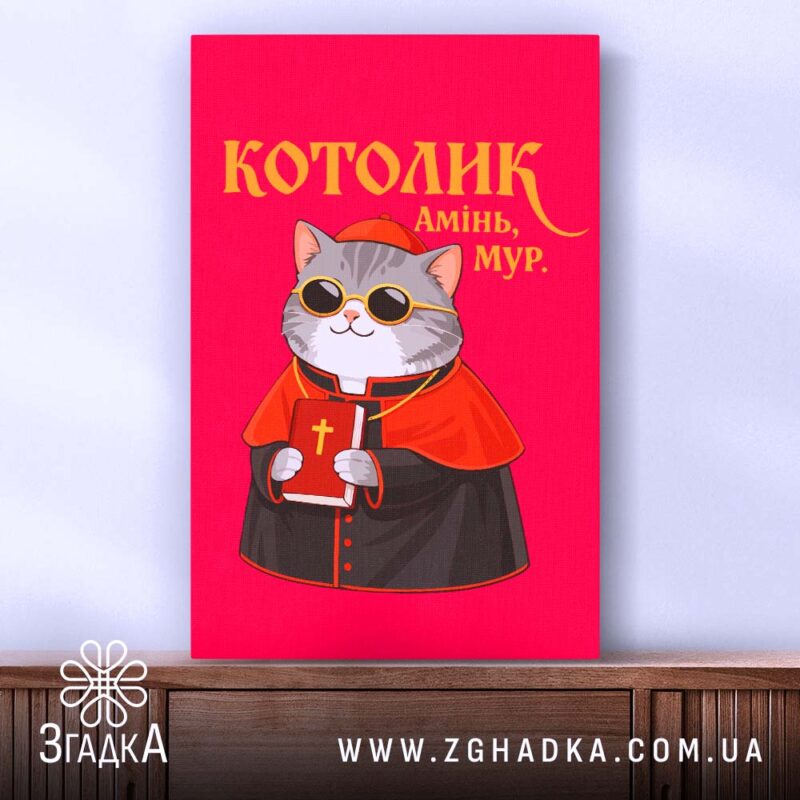 Холст котолик амінь мур арт принт, вертикальний формат, бренд Згадка.