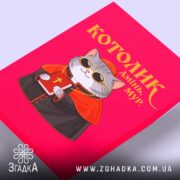 Холст котолик амінь мур арт принт, близький ракурс, яскраві кольори, бренд Згадка.