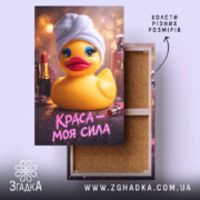 Холст краса моя сила, жовта качечка на фоні косметики, Згадка.