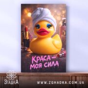 Холст краса моя сила, качечка в рушнику, яскраві кольори, Згадка.
