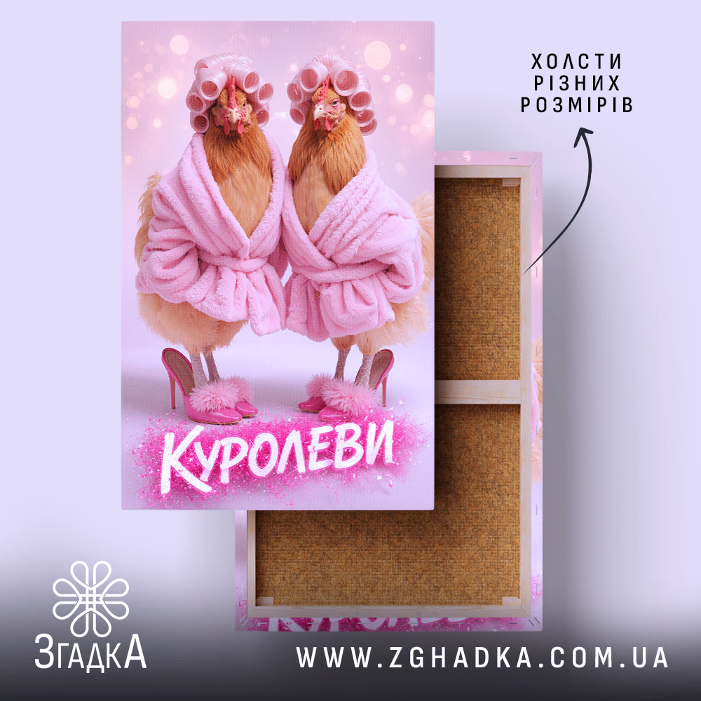 Холст куролеви гламурні курочки, натягнутий на підрамник, бренд Згадка.
