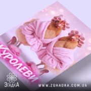Холст куролеви гламурні курочки, з близької відстані, текстура полотна, бренд Згадка.