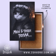 Холст мені б трохи тепла кіт лицар, натягнутий на раму, Згадка.