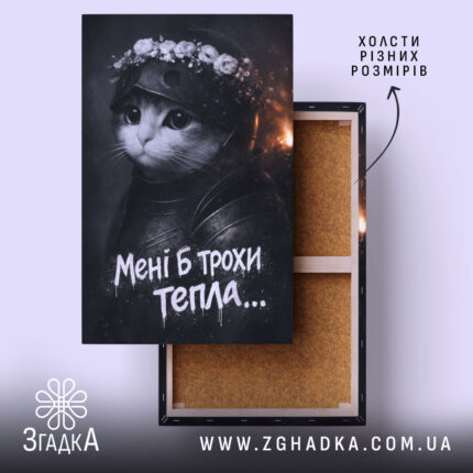 Холст мені б трохи тепла кіт лицар, натягнутий на раму, Згадка.