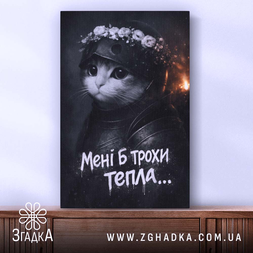 Холст мені б трохи тепла кіт лицар, зображення на стіні, Згадка.