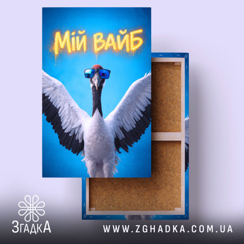 Холст мій вайб з крутим принтом, яскравий принт на полотні, бренд Згадка.