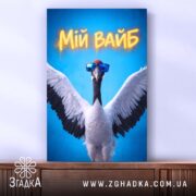 Холст мій вайб з крутим принтом, натягнутий на раму, стильний вигляд, бренд.