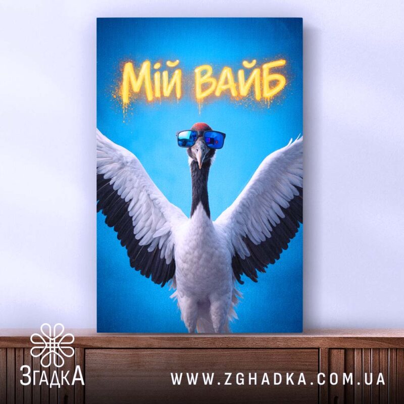 Холст мій вайб з крутим принтом, натягнутий на раму, стильний вигляд, бренд.