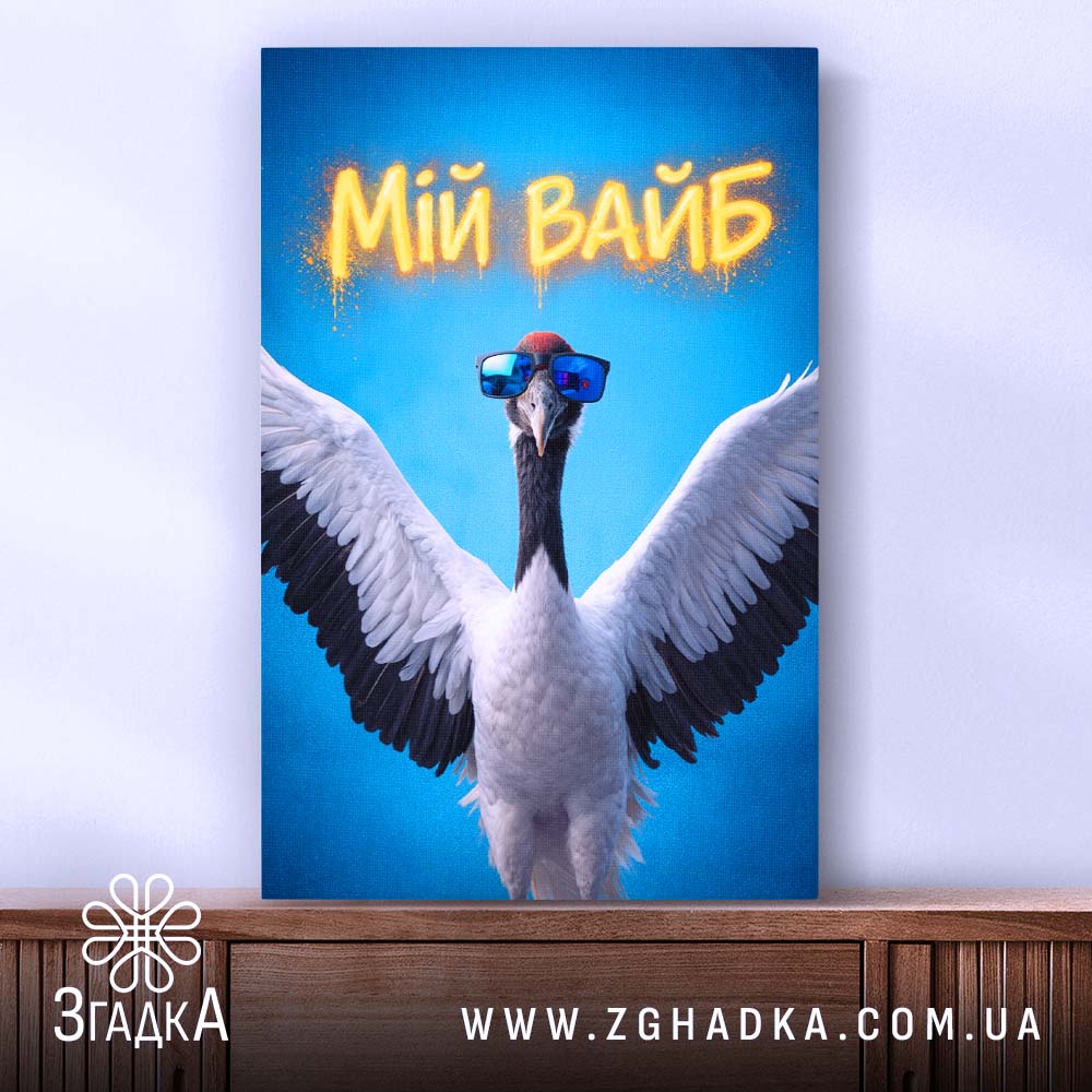 Холст мій вайб з крутим принтом, натягнутий на раму, стильний вигляд, бренд.