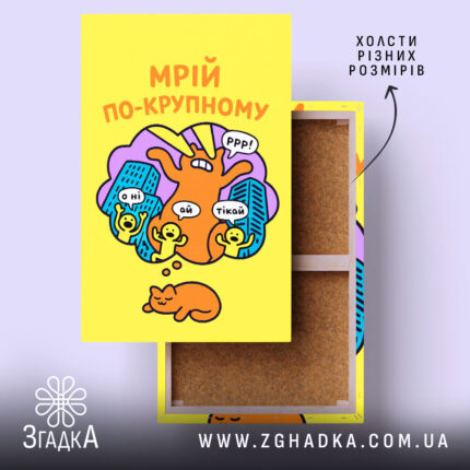 Холст мрій по-крупному з котиком, жовтий фон, натяжка, бренд Згадка.