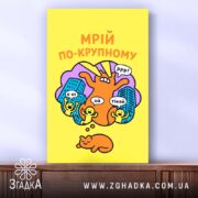 Холст мрій по-крупному з котиком, вертикальне розташування, яскраві кольори, бренд Згадка.