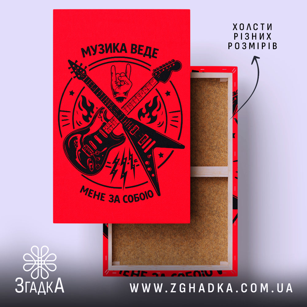Холст музика веде мене за собою, червоний фон, графіка гітар, бренд Згадка.