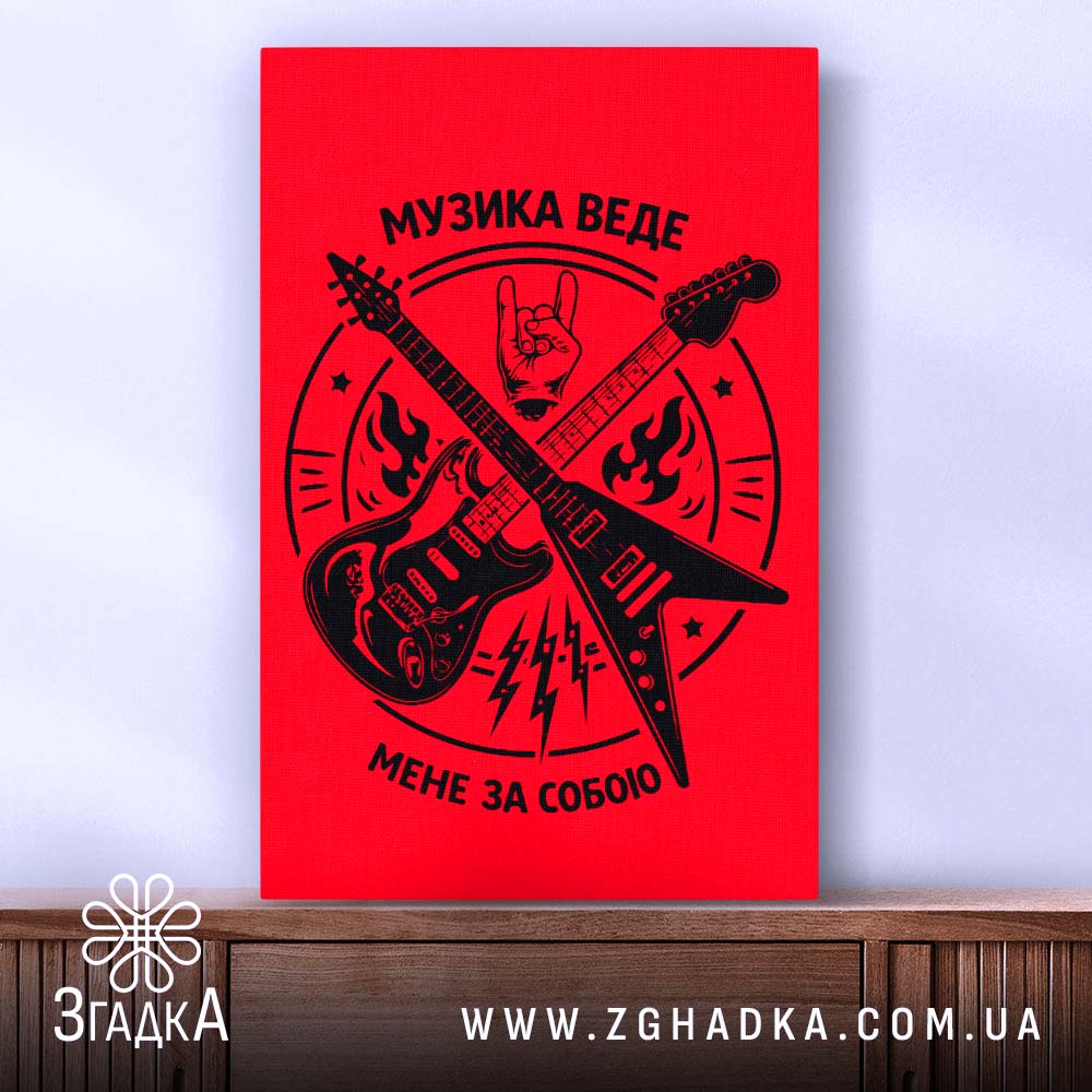 Холст музика веде мене за собою, вертикальне розташування, текстура полотна, бренд Згадка.