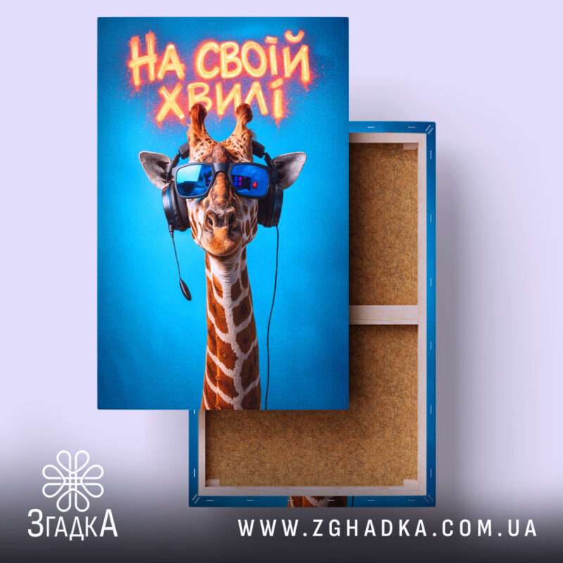 Холст на своїй хвилі з жирафою, яскравий фон, натяжка, бренд Згадка.