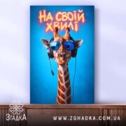 Холст на своїй хвилі з жирафою, ракурс на стіні, чітка фактура, бренд.