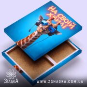 Холст на своїй хвилі з жирафою, відкритий зворот, якісне кріплення, бренд Згадка.