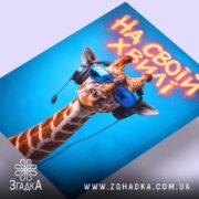 Холст на своїй хвилі з жирафою, вид зверху, яскраві кольори, бренд Згадка.