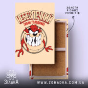 Холст небезпечний коли голодний, натягнутий на раму, фактура гладка, Згадка.