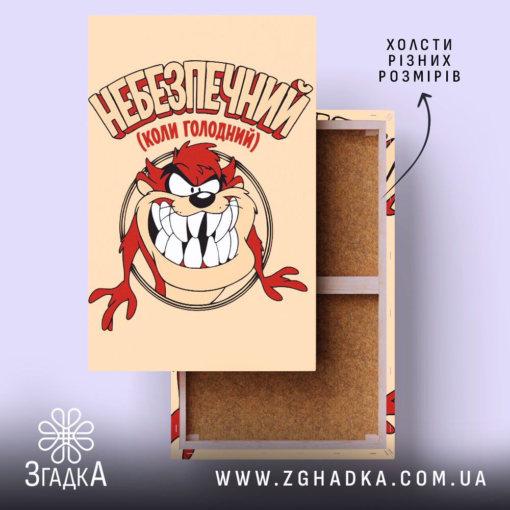 Холст небезпечний коли голодний, натягнутий на раму, фактура гладка, Згадка.