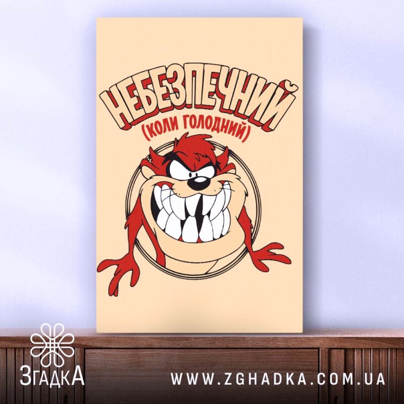 Холст небезпечний коли голодний, вертикальний ракурс, яскраві кольори, Згадка.