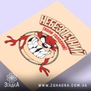 Холст небезпечний коли голодний, злегка нахилений, деталі малюнка чіткі, Згадка.