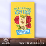 Холст нереально крутий випуск 2026, вертикальне розташування, текстура, Згадка.