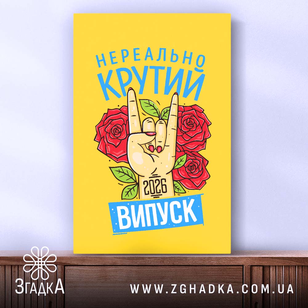 Холст нереально крутий випуск 2026, вертикальне розташування, текстура, Згадка.