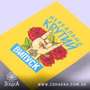 Холст нереально крутий випуск 2026, близький ракурс, яскраві кольори, Згадка.