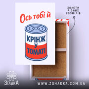 Холст ось тобі й крінж у томаті, натягнутий на раму, фактура полотна,.