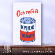 Холст ось тобі й крінж у томаті, вертикальний ракурс, без натяжки, Згадка.