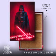 Холст переходь на темний бік, зображення Дарт Вейдера, бренд Згадка.