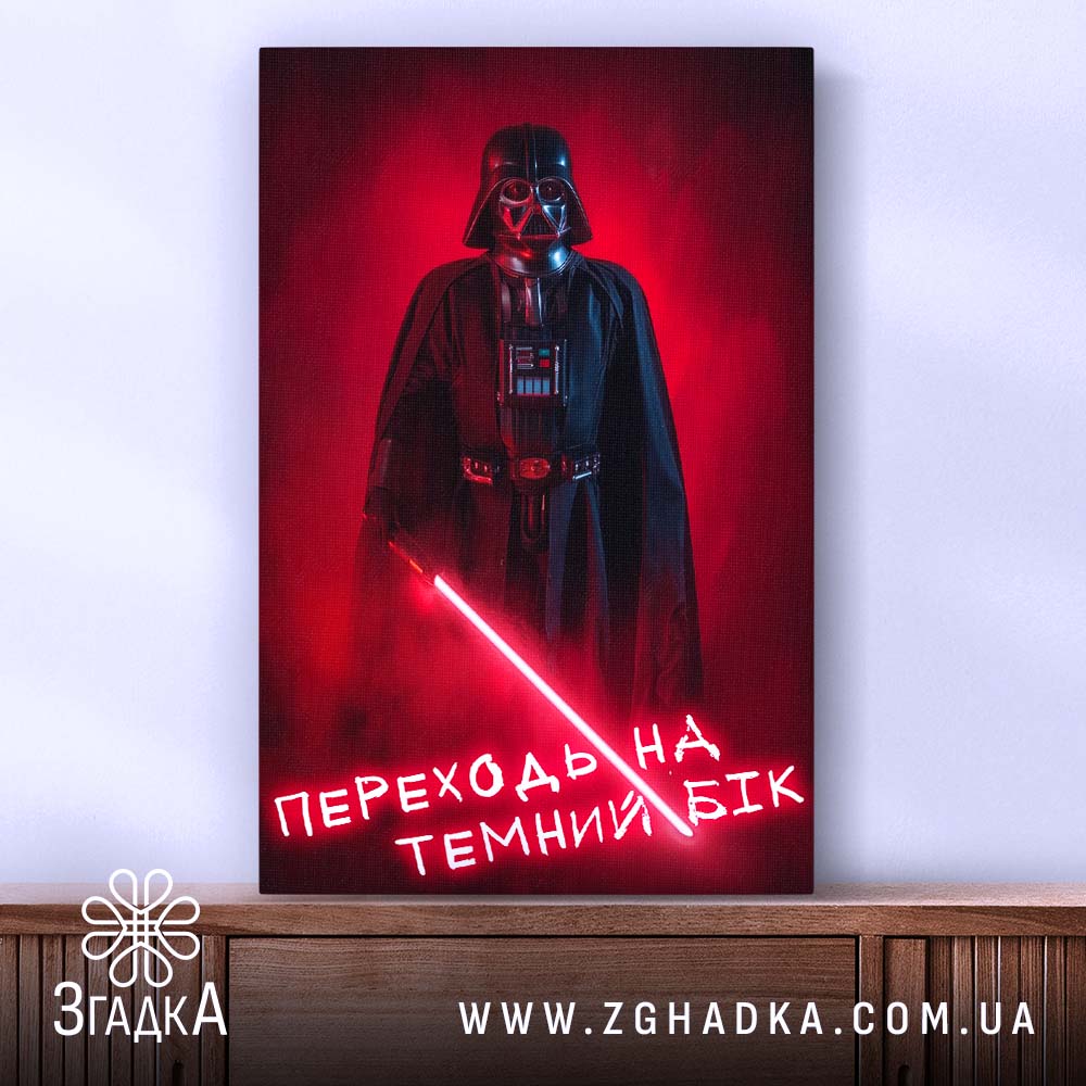 Холст переходь на темний бік, Дарт Вейдер на фоні, бренд Згадка.