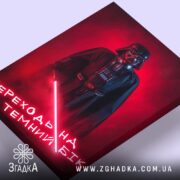 Холст переходь на темний бік, вид зверху на Дарт Вейдера, бренд Згадка.