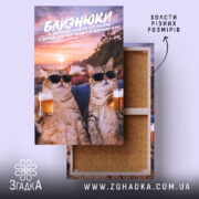 Холст подарунок для Близнюків, коти в окулярах на фоні заходу, Згадка.