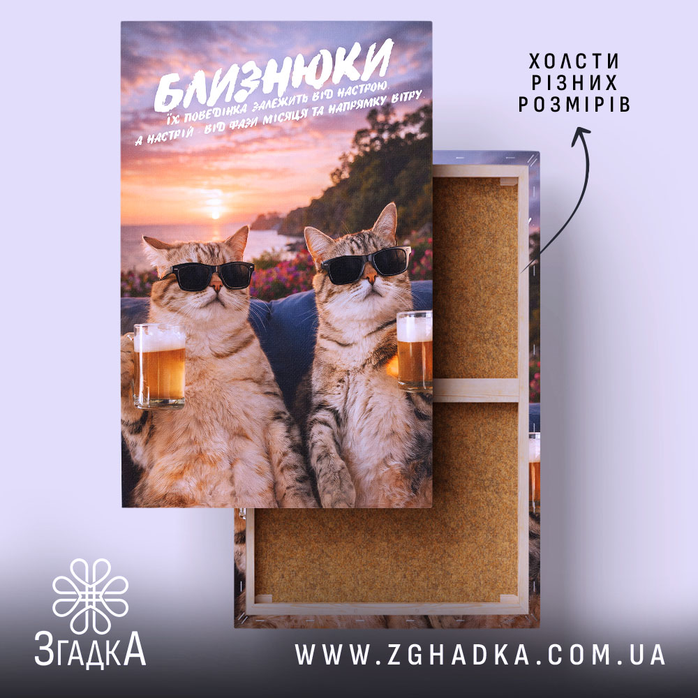 Холст подарунок для Близнюків, коти в окулярах на фоні заходу, Згадка.