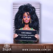 Холст подарунок для Близнюків, лялька на фоні, якісна натяжка, бренд Згадка.