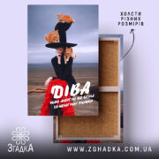 Холст подарунок для Діви, натягнутий на підрамник, з фактурою полотна, бренд Згадка.