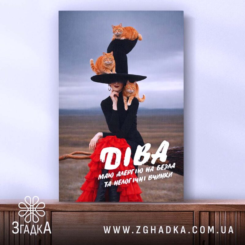 Холст подарунок для Діви, зображення з кішками, ракурс спереду, бренд Згадка.