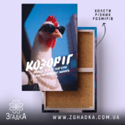 Холст подарунок для Козорога, натягнутий на підрамник, фактура полотна, бренд Згадка.