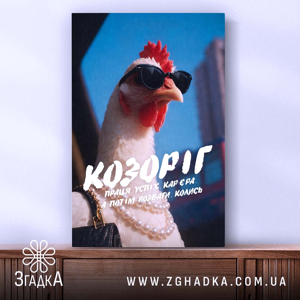 Холст подарунок для Козорога, вертикальне розташування, чітке зображення, бренд Згадка.