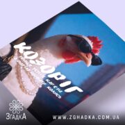 Холст подарунок для Козорога, близький ракурс, яскраві кольори, бренд Згадка.