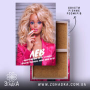 Холст подарунок для Лева, натягнутий на підрамник, фактура полотна, бренд Згадка.