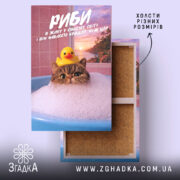 Холст подарунок для Риб, котик у ванні з пінкою, Згадка.