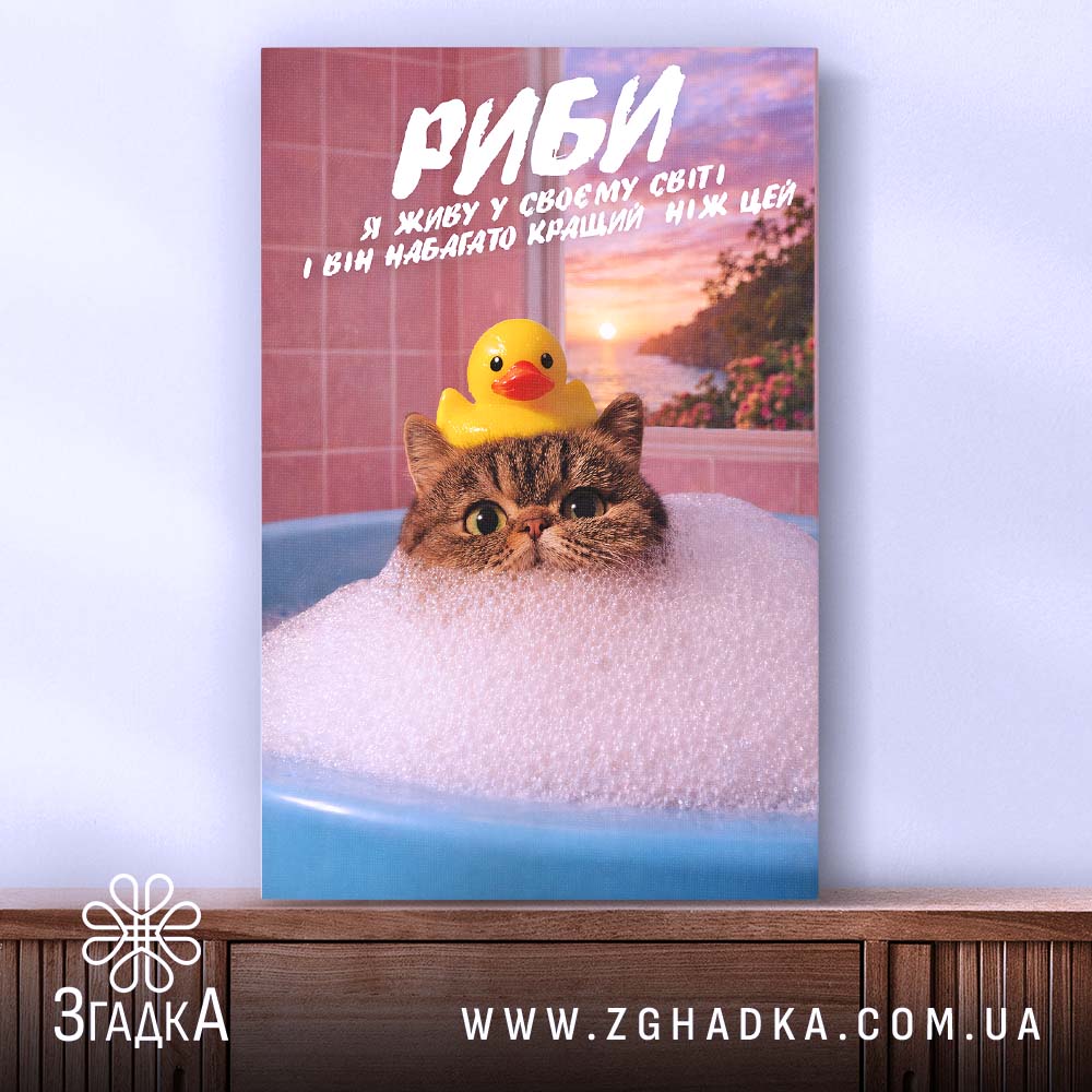 Холст подарунок для Риб, котик у піні з качечкою, Згадка.