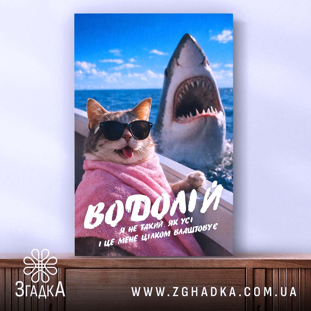 Холст подарунок для Водолія, кот в окулярах на фоні акули, бренд Згадка.