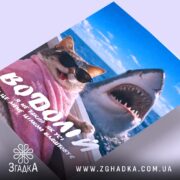 Холст подарунок для Водолія, ракурс з боку, кот і акула, бренд Згадка.