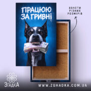 Холст працюю за гривні, собака з грошима, бренд Згадка.