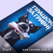 Холст працюю за гривні, вид зверху, собака з грошима, бренд Згадка.